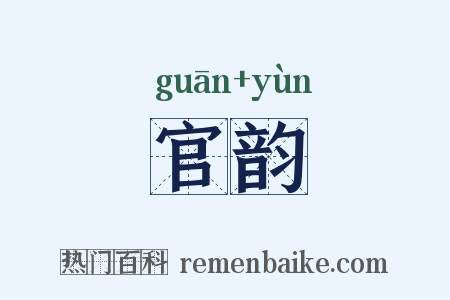 官韵是什么意思的图片